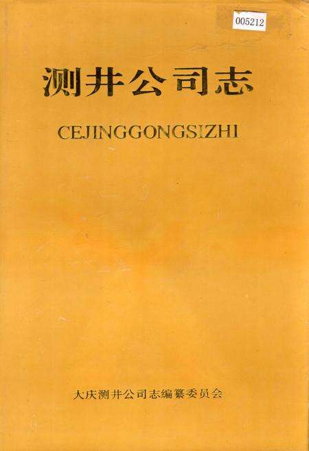 《测井公司志第一卷》.pdf电子版_黑龙江省志缩略图