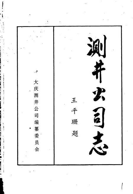《测井公司志第一卷》.pdf电子版_黑龙江省志预览图1