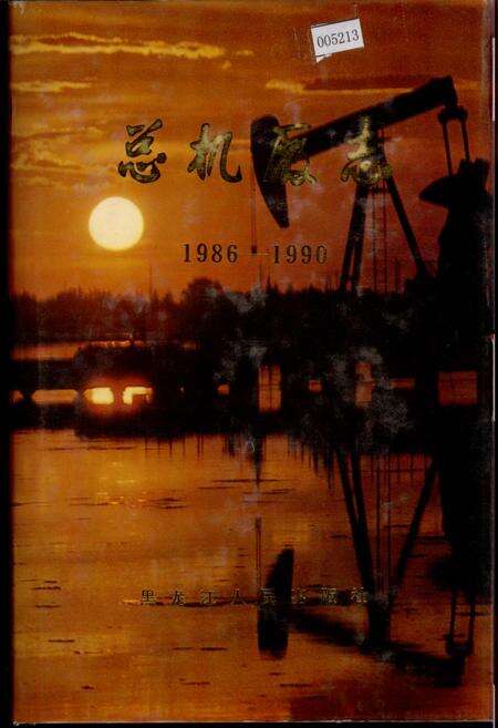 《总机厂志 第二卷》.pdf电子版_黑龙江省志缩略图