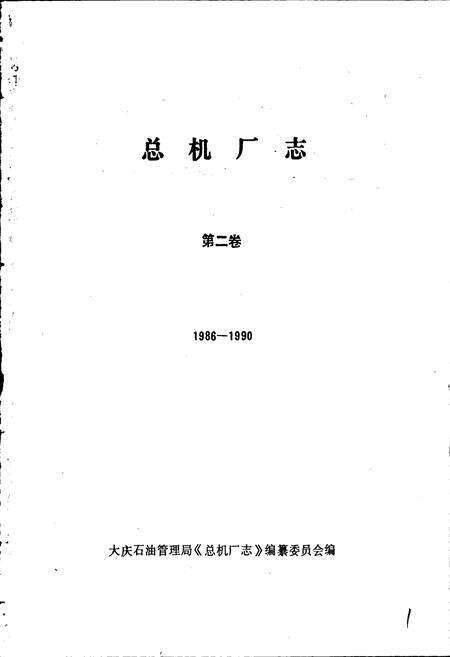 《总机厂志 第二卷》.pdf电子版_黑龙江省志预览图1