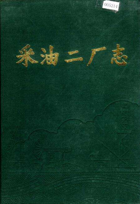 《采油二厂志》.pdf电子版_黑龙江省志缩略图