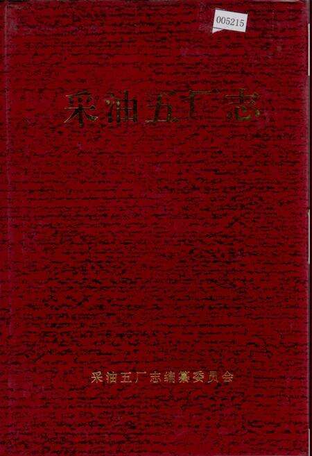 《采油五厂志》.pdf电子版_黑龙江省志缩略图