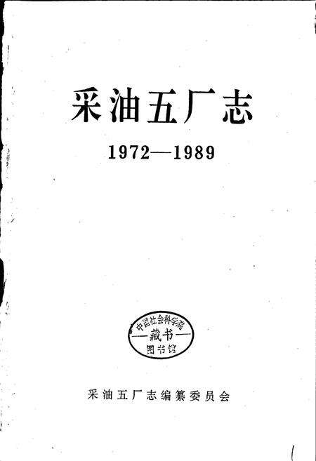 《采油五厂志》.pdf电子版_黑龙江省志预览图1