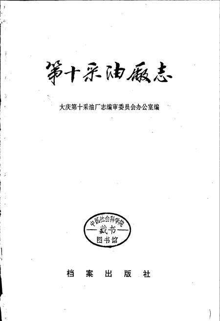 《第十采油厂志》.pdf电子版_黑龙江省志预览图1