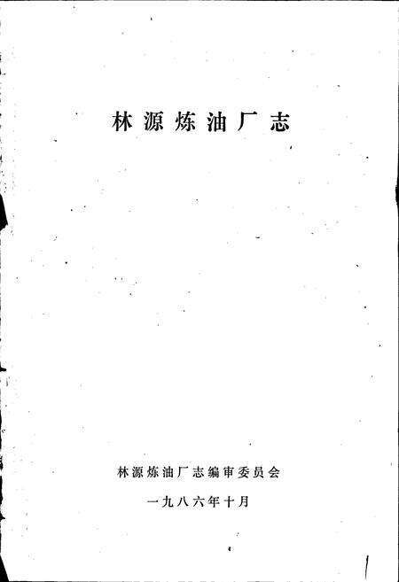《林源炼油厂志》.pdf电子版_黑龙江省志预览图1