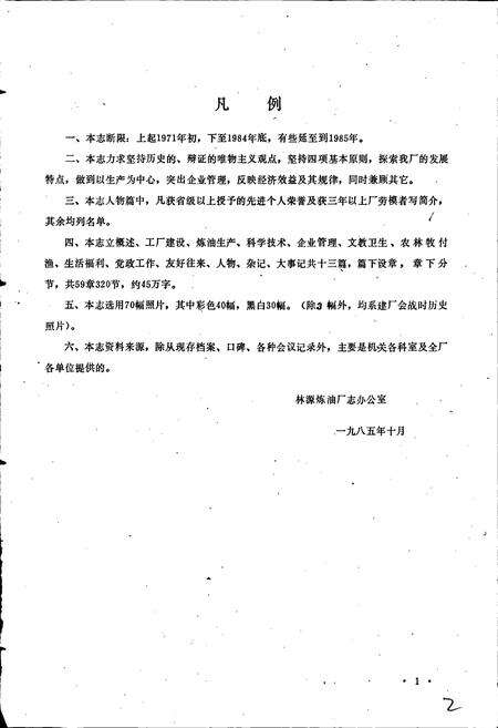 《林源炼油厂志》.pdf电子版_黑龙江省志预览图2