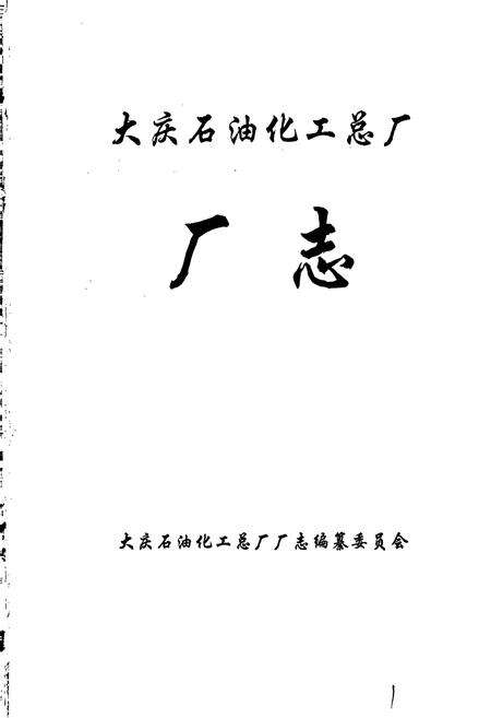 《大庆石油化工总厂厂志》.pdf电子版_黑龙江省志预览图1