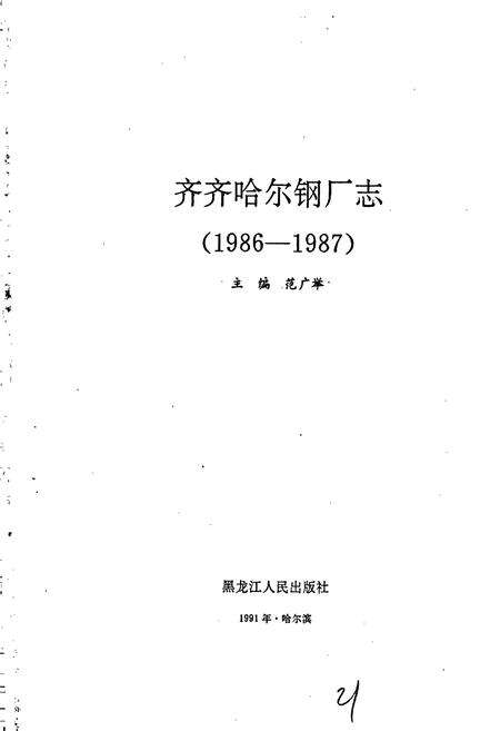 《齐齐哈尔钢厂志》.pdf电子版_黑龙江省志预览图1