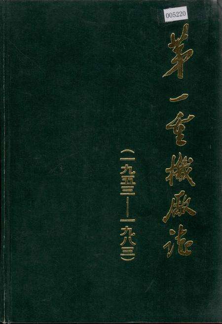 《第一重机厂志》.pdf电子版_黑龙江省志缩略图