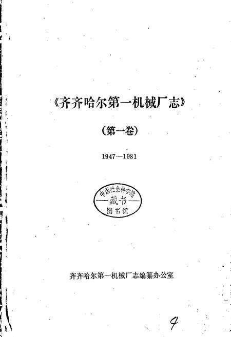 《齐齐哈尔第一机械厂志 第一卷》.pdf电子版_黑龙江省志预览图1
