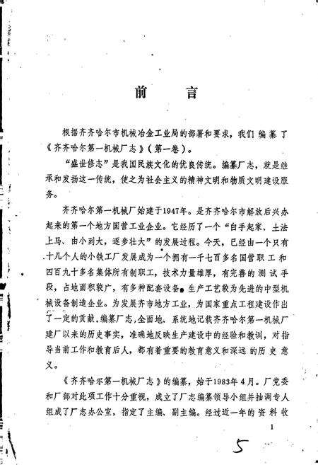 《齐齐哈尔第一机械厂志 第一卷》.pdf电子版_黑龙江省志预览图2
