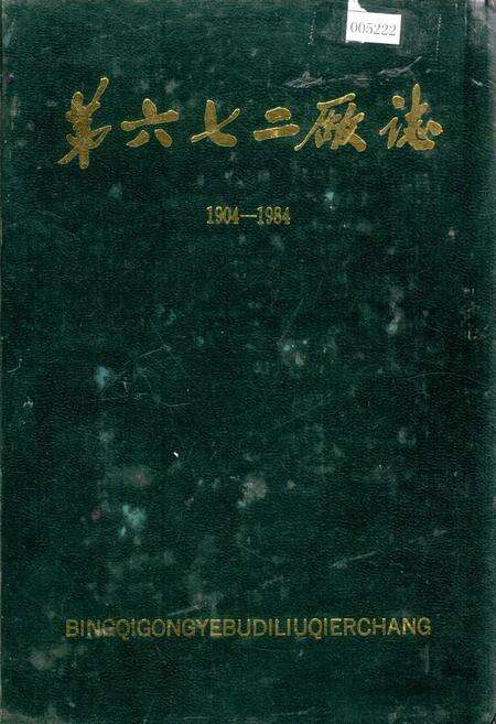 《第六七二厂志》.pdf电子版_黑龙江省志缩略图