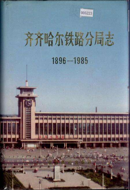《齐齐哈尔铁路分局志》.pdf电子版_黑龙江省志缩略图