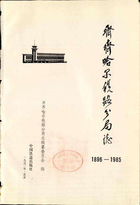 《齐齐哈尔铁路分局志》.pdf电子版_黑龙江省志预览图1