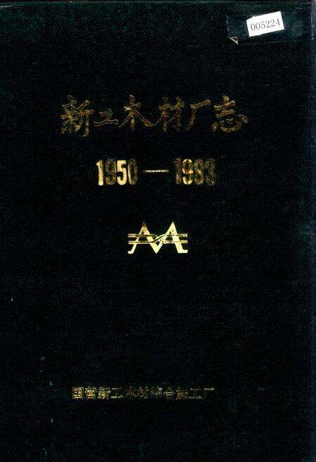 《新工木材厂志》.pdf电子版_黑龙江省志缩略图