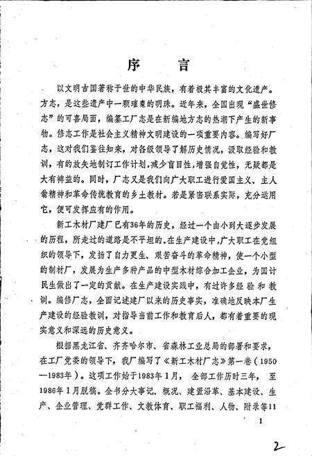 《新工木材厂志》.pdf电子版_黑龙江省志预览图2
