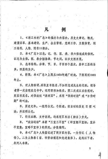 《新工木材厂志》.pdf电子版_黑龙江省志预览图4