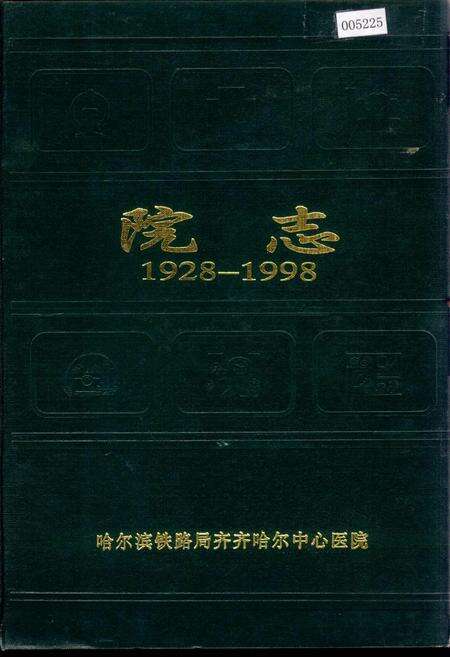 《哈尔滨铁路局齐齐哈尔中心医院院志》.pdf电子版_黑龙江省志缩略图