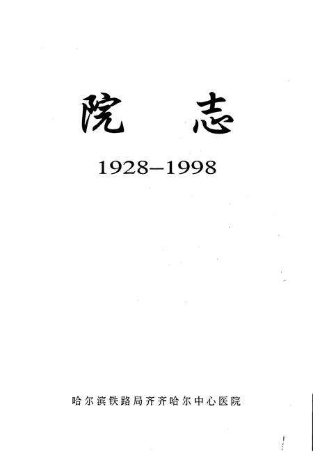 《哈尔滨铁路局齐齐哈尔中心医院院志》.pdf电子版_黑龙江省志预览图1