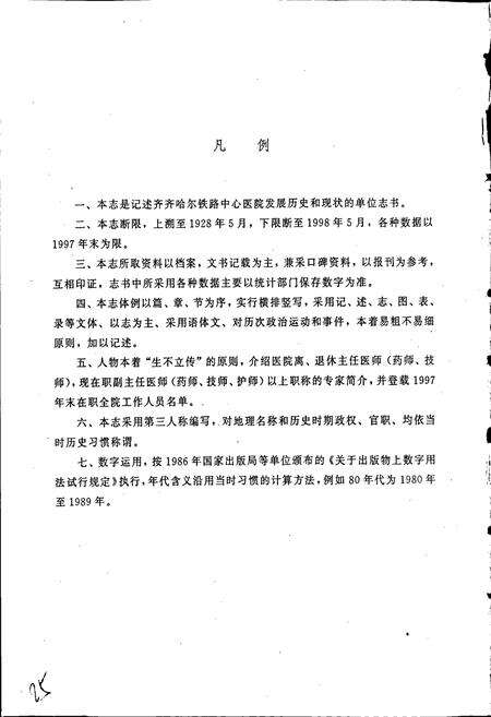 《哈尔滨铁路局齐齐哈尔中心医院院志》.pdf电子版_黑龙江省志预览图5
