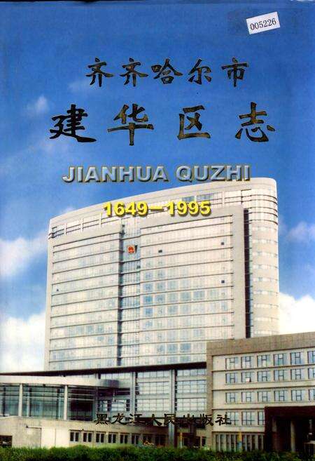 《齐齐哈尔市建华区志》.pdf电子版_黑龙江省志缩略图