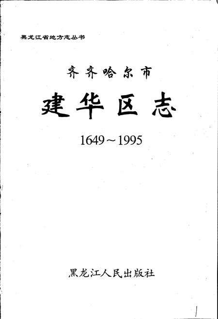 《齐齐哈尔市建华区志》.pdf电子版_黑龙江省志预览图1