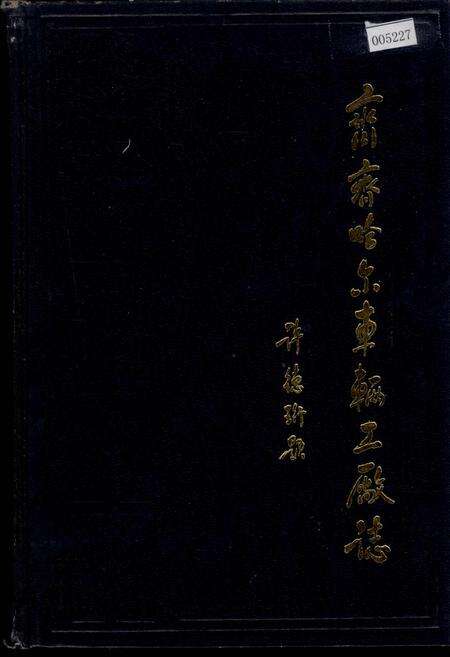 《铁道部齐齐哈尔车辆工厂志》.pdf电子版_黑龙江省志缩略图