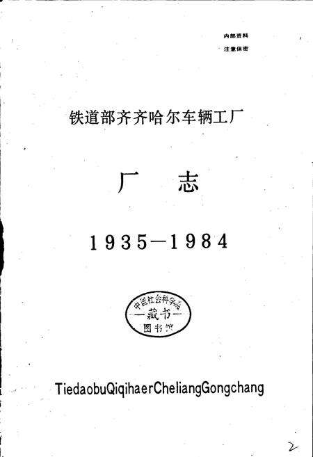 《铁道部齐齐哈尔车辆工厂志》.pdf电子版_黑龙江省志预览图1