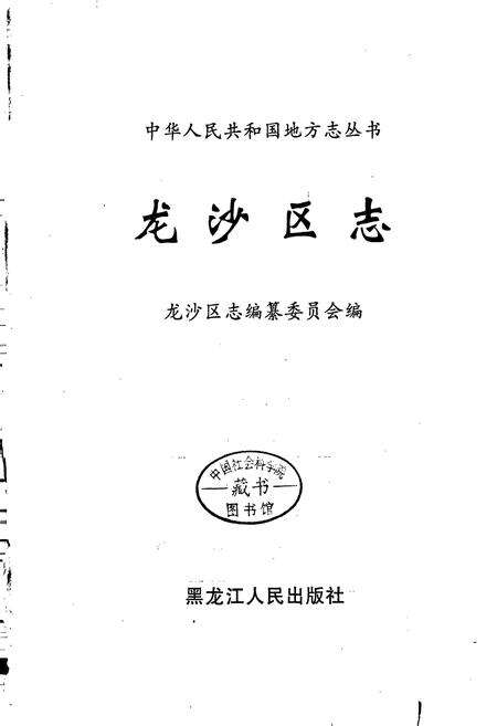 《龙沙区志》.pdf电子版_黑龙江省志预览图1