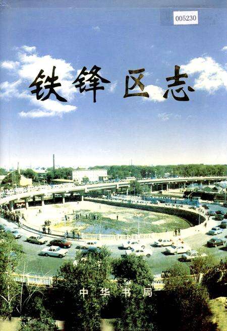 《铁锋区志》.pdf电子版_黑龙江省志缩略图