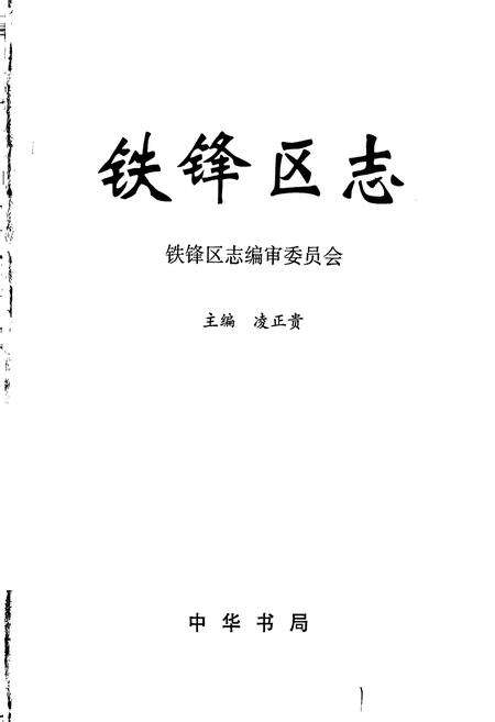 《铁锋区志》.pdf电子版_黑龙江省志预览图1