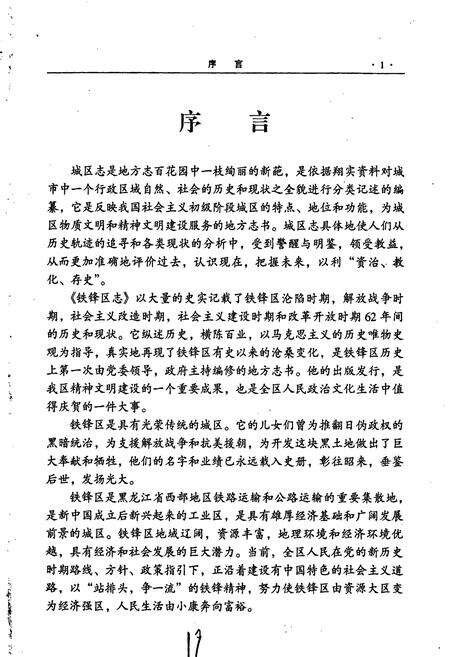 《铁锋区志》.pdf电子版_黑龙江省志预览图5