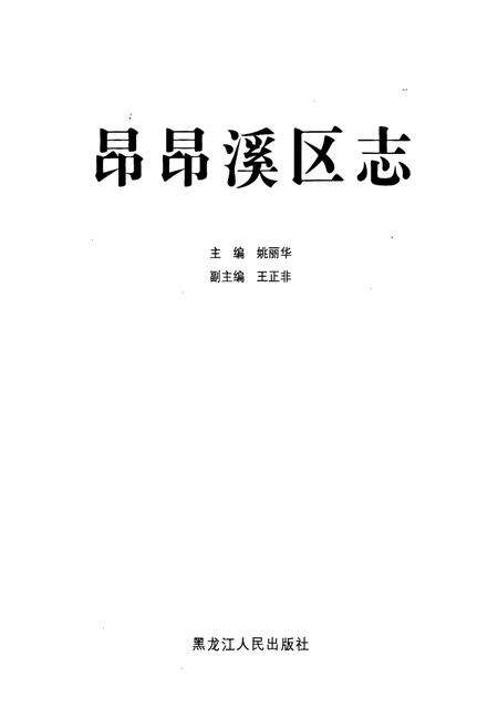 《昂昂溪区志》.pdf电子版_黑龙江省志预览图1