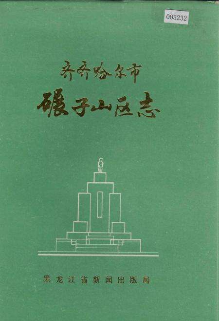 《齐齐哈尔市碾子山区志》.pdf电子版_黑龙江省志缩略图