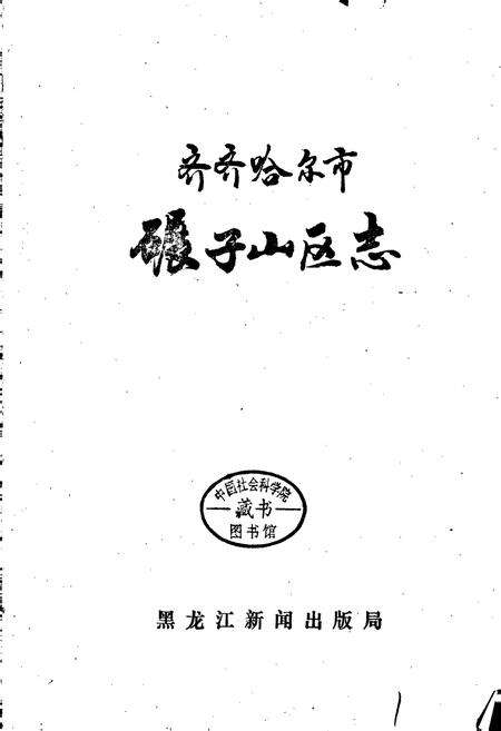 《齐齐哈尔市碾子山区志》.pdf电子版_黑龙江省志预览图1
