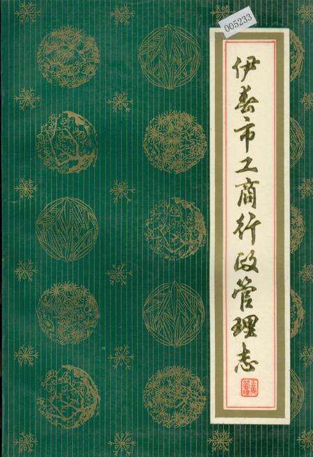 《伊春市工商行政管理志》.pdf电子版_黑龙江省志缩略图