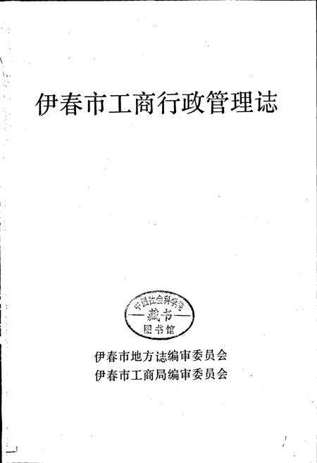 《伊春市工商行政管理志》.pdf电子版_黑龙江省志预览图1