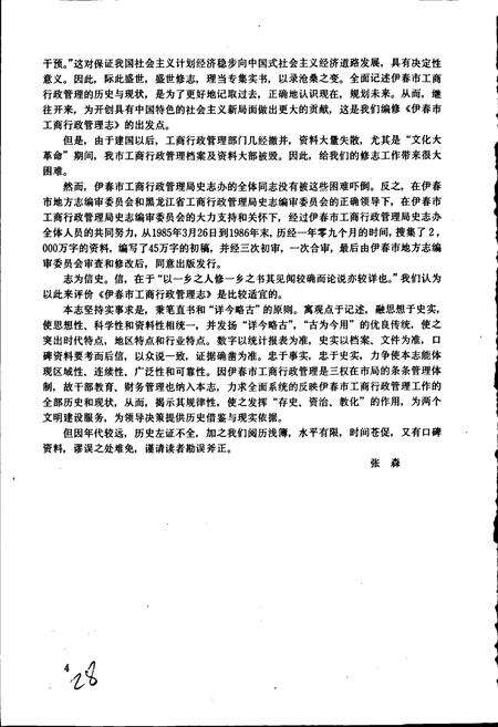 《伊春市工商行政管理志》.pdf电子版_黑龙江省志预览图4