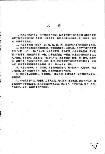 《伊春市工商行政管理志》.pdf电子版_黑龙江省志预览图5