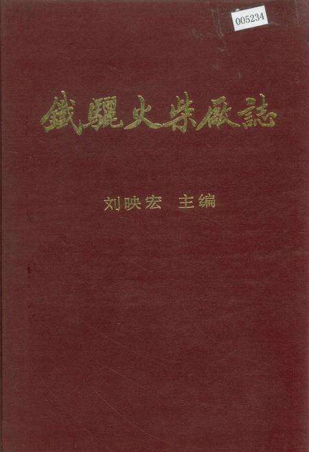 《铁骊火柴厂志》.pdf电子版_黑龙江省志缩略图