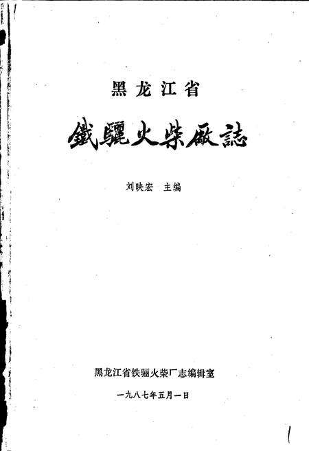 《铁骊火柴厂志》.pdf电子版_黑龙江省志预览图1