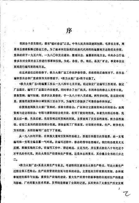 《铁骊火柴厂志》.pdf电子版_黑龙江省志预览图2