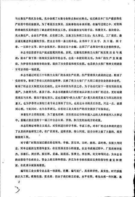 《铁骊火柴厂志》.pdf电子版_黑龙江省志预览图3