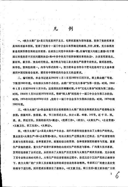 《铁骊火柴厂志》.pdf电子版_黑龙江省志预览图5