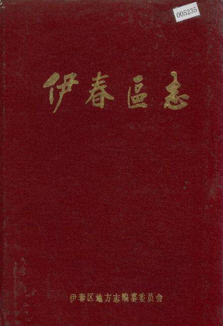 《伊春区志》.pdf电子版_黑龙江省志缩略图