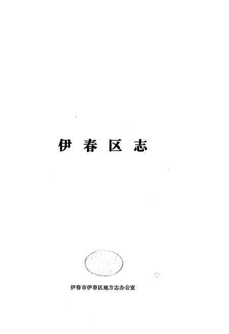 《伊春区志》.pdf电子版_黑龙江省志预览图1