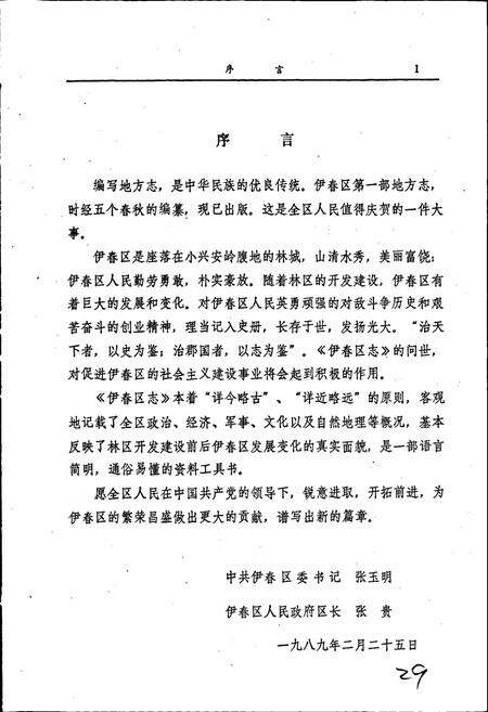 《伊春区志》.pdf电子版_黑龙江省志预览图4