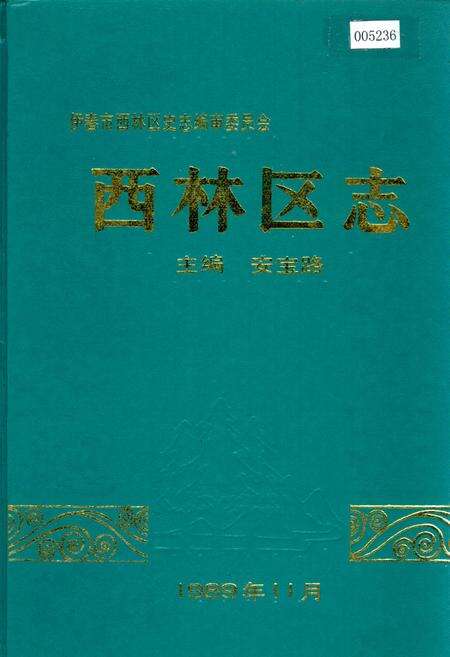 《西林区志》.pdf电子版_黑龙江省志缩略图