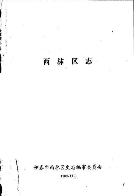 《西林区志》.pdf电子版_黑龙江省志预览图1