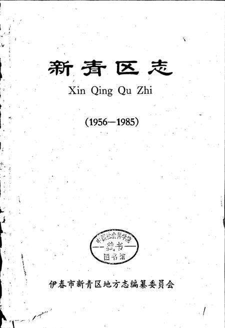 《新青区志》.pdf电子版_黑龙江省志预览图1